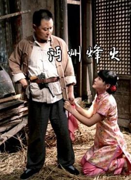 沔州烽火(全集)