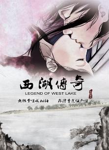 西湖传奇(全集)