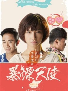 暴躁天使(全集)