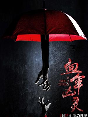 血伞凶灵(全集)