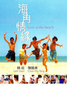 海角情缘(全集)