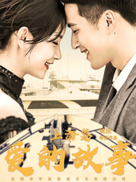 爱的故事上海篇(全集)