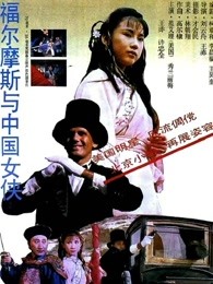 福尔摩斯与中国女侠(全集)