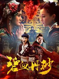 碧血丹砂(全集)