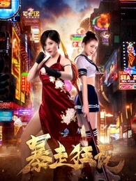 暴走狂花(全集)