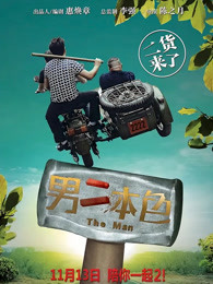 男二本色(全集)