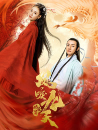 凤唳九天之焰赤篇(全集)