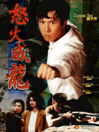 怒火威龙(全集)