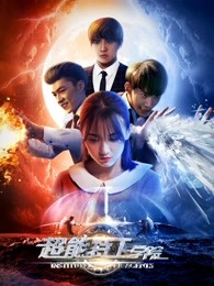 超能特工学院(全集)