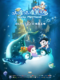 咕噜咕噜美人鱼(全集)