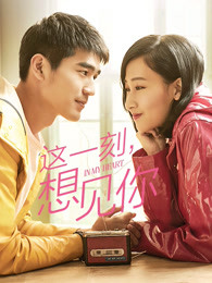 这一刻，想见你(全集)