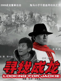 寻找成龙(全集)