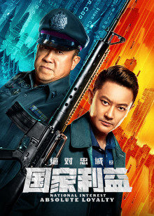 绝对忠诚之国家利益(全集)