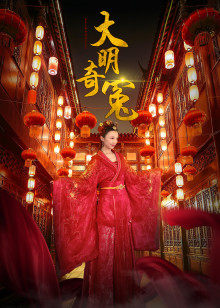 大明奇冤(全集)