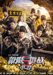 极限挑战之皇家宝藏(全集)