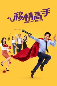 移情高手(全集)