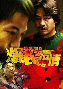 爆裂危情(全集)