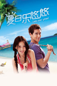 夏日乐悠悠(全集)