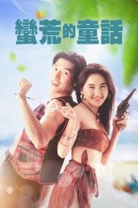 蛮荒的童话(全集)