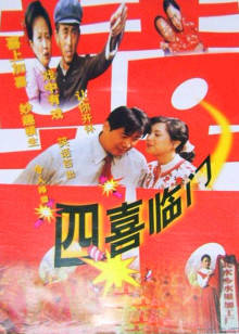四喜临门(全集)