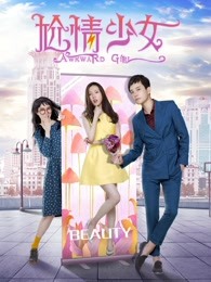 尬情少女(全集)