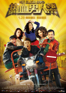 热血男人帮(全集)