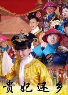 贵妃还乡(全集)