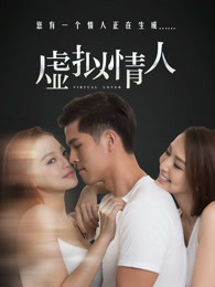 虚拟情人(全集)