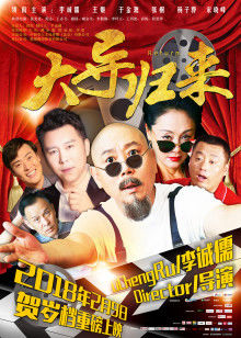 大导归来(全集)