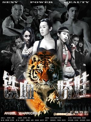 铁血娇娃(全集)