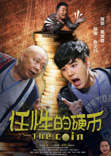 任性的硬币(全集)