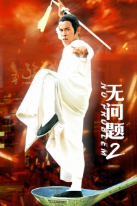 无问题2(全集)