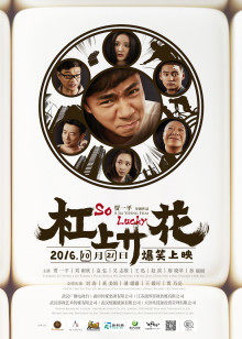 杠上开花(全集)