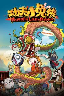 功夫小兔侠(全集)