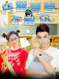 只留青春不留你(全集)