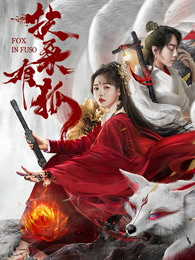 扶桑有狐(全集)