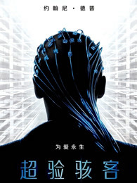 超验骇客(全集)