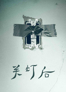 关灯后(全集)