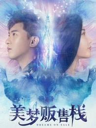 美梦贩售栈(全集)