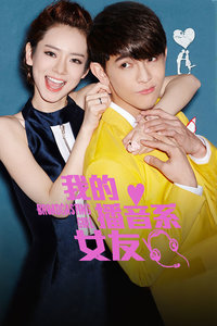 我的播音系女友(全集)
