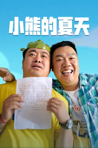 小熊的夏天(全集)