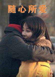 随心所爱(全集)