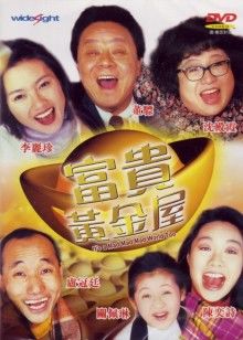 富贵黄金屋(全集)