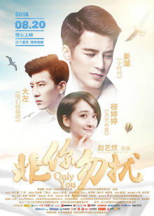 非你勿扰(全集)