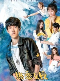 热恋女校(全集)