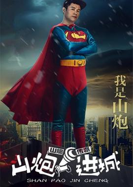 山炮进城(全集)