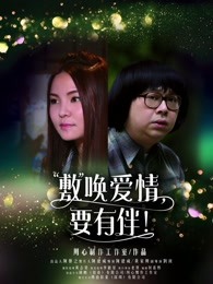 敷唤爱情，要有伴！(全集)