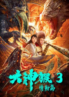 大神猴3情劫篇(全集)