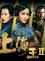 上海王2(全集)
