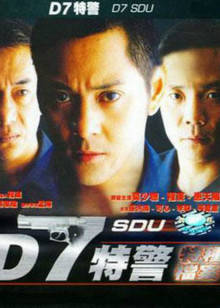 D7特警(全集)